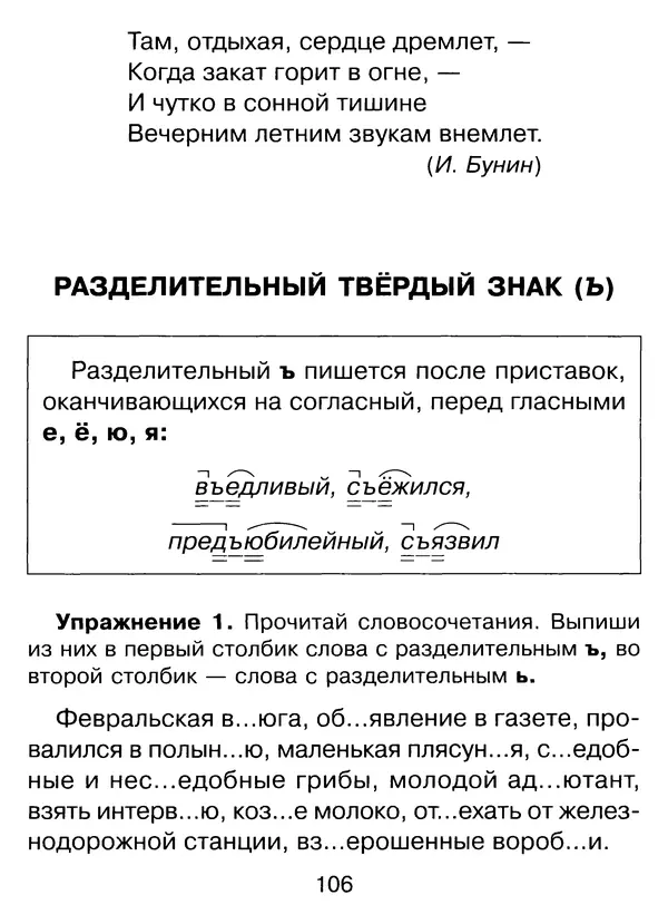 Ирина Стронская - 365 упражнений на все правила русского языка 1-4 классы  - Страница № 107