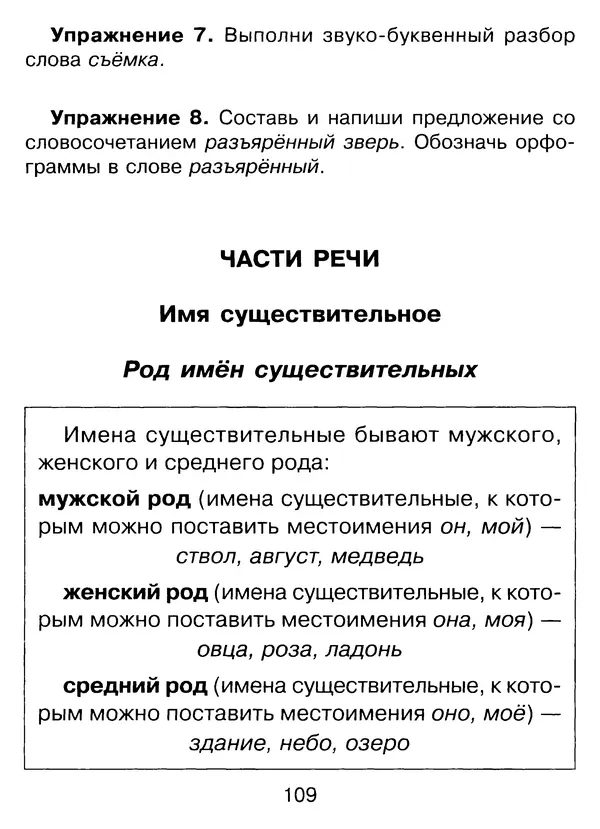 Ирина Стронская - 365 упражнений на все правила русского языка 1-4 классы  - Страница № 110
