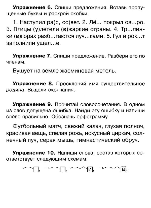 Ирина Стронская - 365 упражнений на все правила русского языка 1-4 классы  - Страница № 129