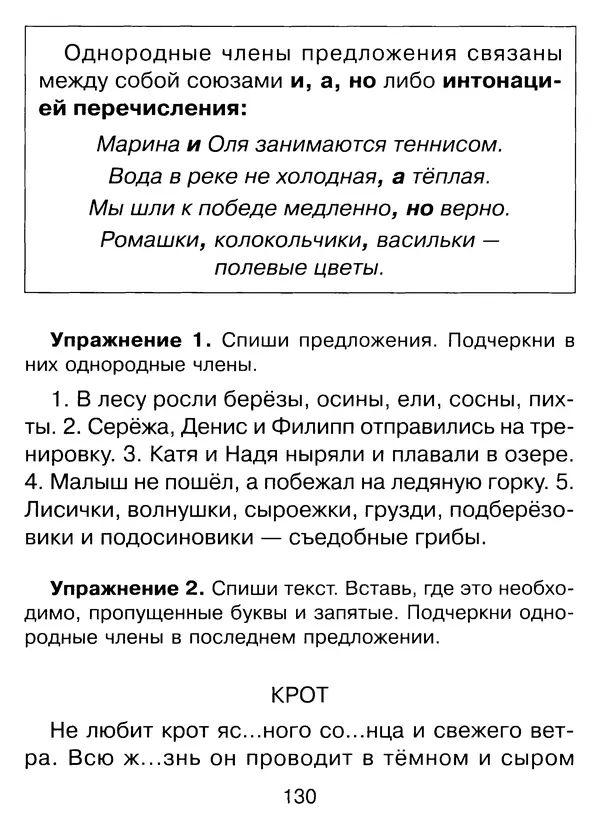 Ирина Стронская - 365 упражнений на все правила русского языка 1-4 классы  - Страница № 131