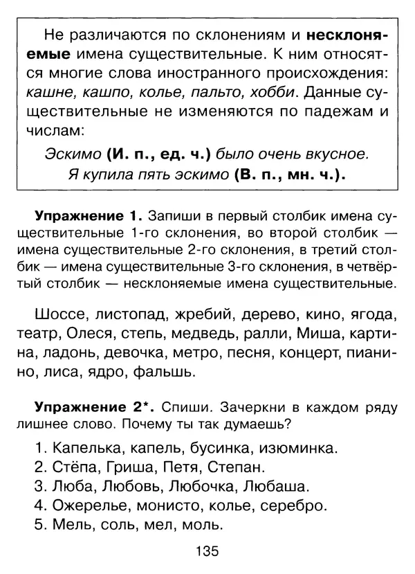 Ирина Стронская - 365 упражнений на все правила русского языка 1-4 классы  - Страница № 136