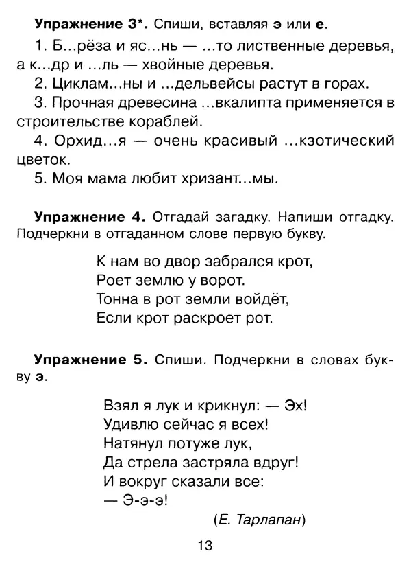 Ирина Стронская - 365 упражнений на все правила русского языка 1-4 классы  - Страница № 14