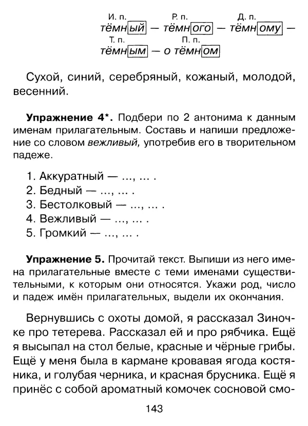 Ирина Стронская - 365 упражнений на все правила русского языка 1-4 классы  - Страница № 144