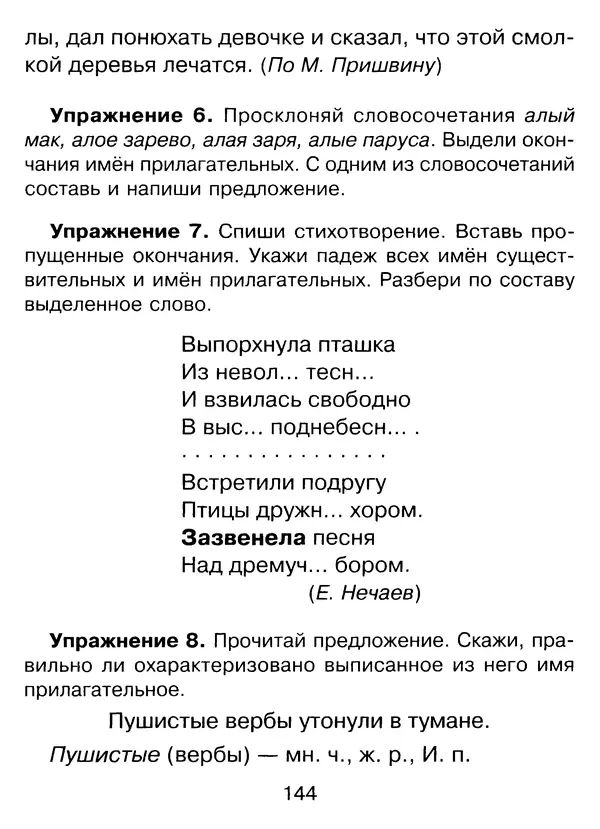 Ирина Стронская - 365 упражнений на все правила русского языка 1-4 классы  - Страница № 145
