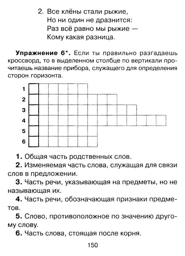 Ирина Стронская - 365 упражнений на все правила русского языка 1-4 классы  - Страница № 151