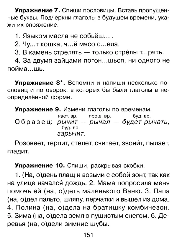Ирина Стронская - 365 упражнений на все правила русского языка 1-4 классы  - Страница № 152
