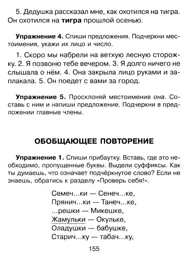 Ирина Стронская - 365 упражнений на все правила русского языка 1-4 классы  - Страница № 156