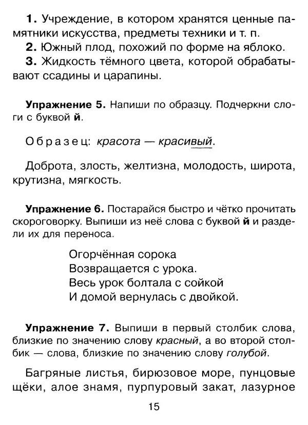 Ирина Стронская - 365 упражнений на все правила русского языка 1-4 классы  - Страница № 16