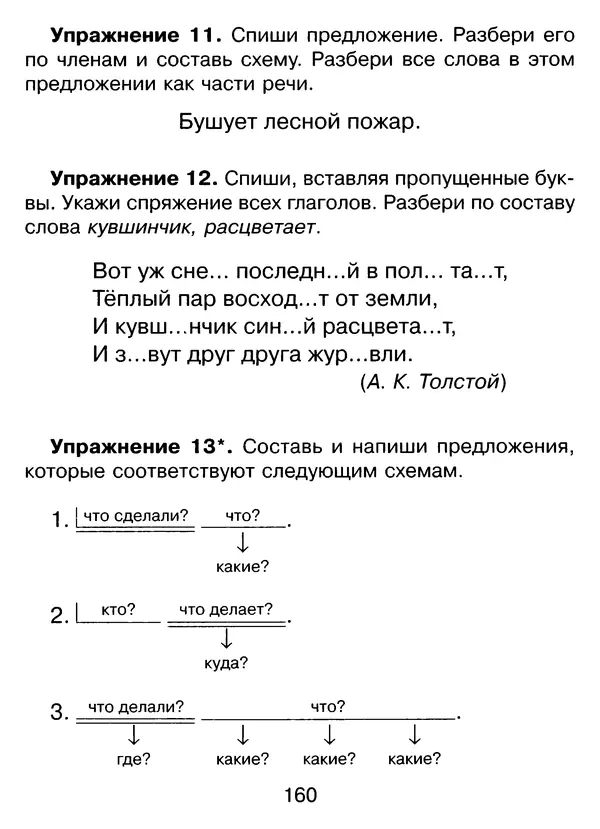 Ирина Стронская - 365 упражнений на все правила русского языка 1-4 классы  - Страница № 161