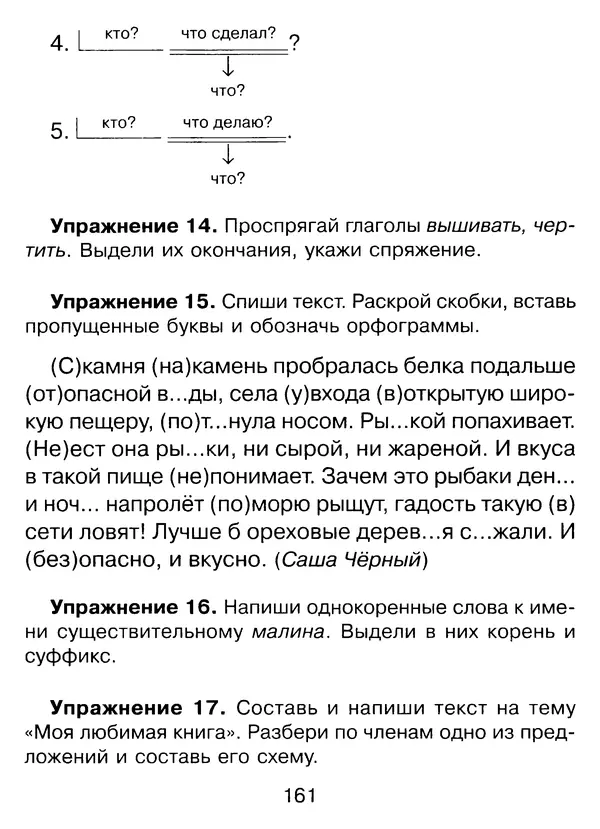 Ирина Стронская - 365 упражнений на все правила русского языка 1-4 классы  - Страница № 162