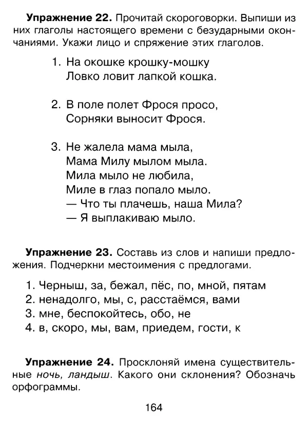 Ирина Стронская - 365 упражнений на все правила русского языка 1-4 классы  - Страница № 165