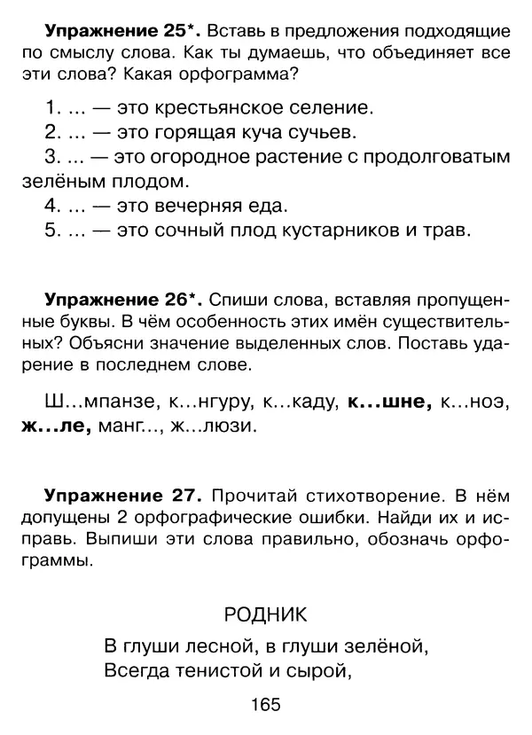 Ирина Стронская - 365 упражнений на все правила русского языка 1-4 классы  - Страница № 166