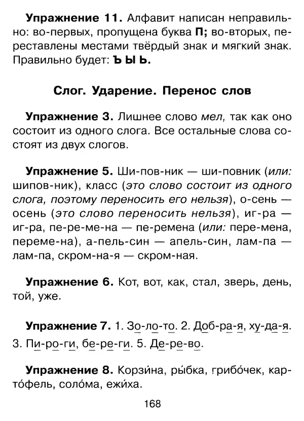 Ирина Стронская - 365 упражнений на все правила русского языка 1-4 классы  - Страница № 169