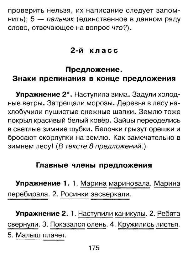 Ирина Стронская - 365 упражнений на все правила русского языка 1-4 классы  - Страница № 176