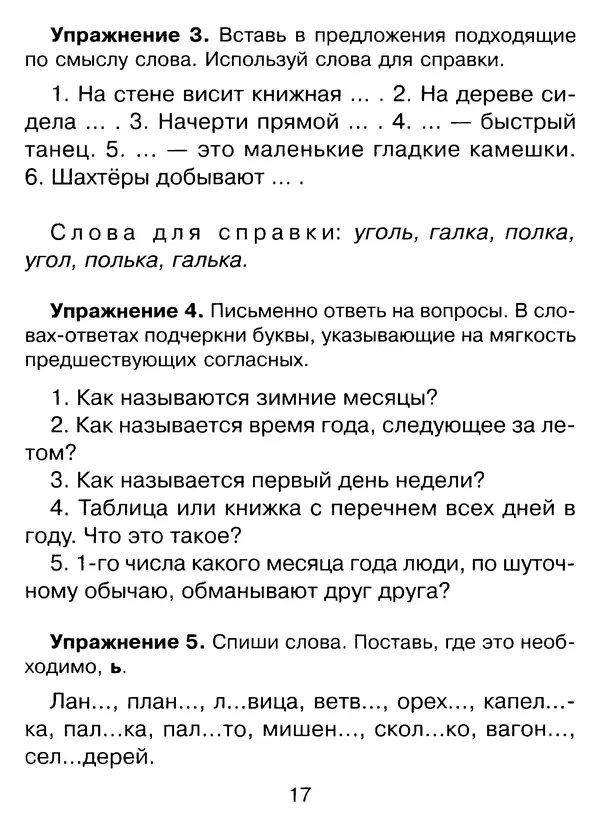 Ирина Стронская - 365 упражнений на все правила русского языка 1-4 классы  - Страница № 18