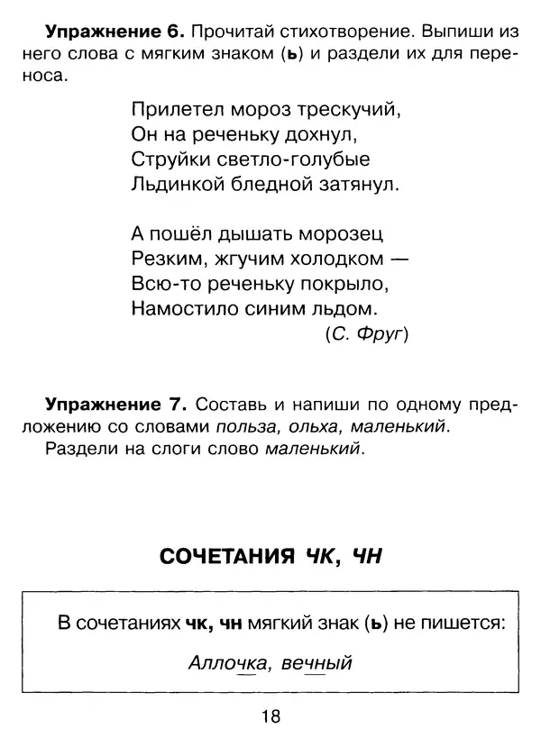 Ирина Стронская - 365 упражнений на все правила русского языка 1-4 классы  - Страница № 19