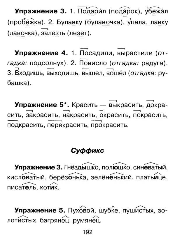 Ирина Стронская - 365 упражнений на все правила русского языка 1-4 классы  - Страница № 193