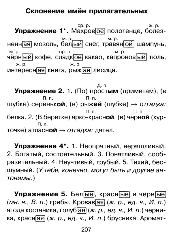 Ирина Стронская - 365 упражнений на все правила русского языка 1-4 классы  - Страница № 208