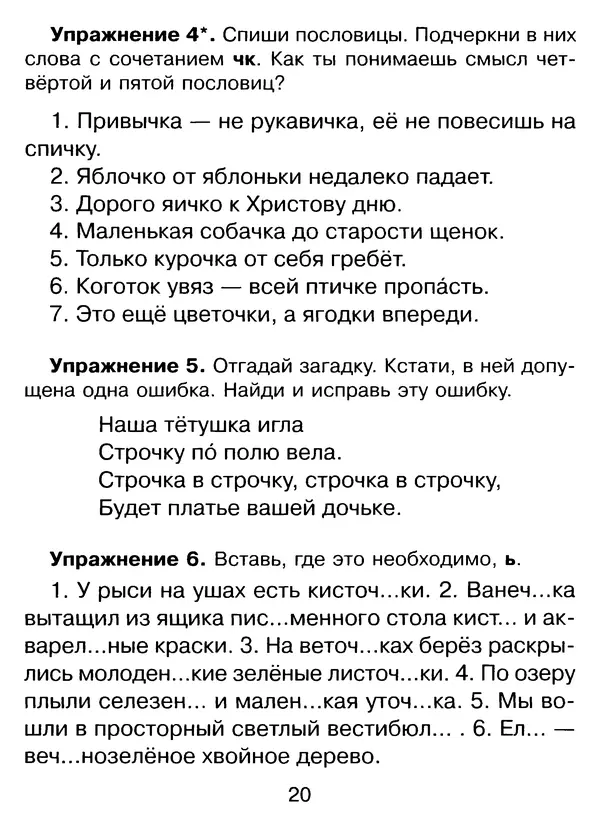 Ирина Стронская - 365 упражнений на все правила русского языка 1-4 классы  - Страница № 21