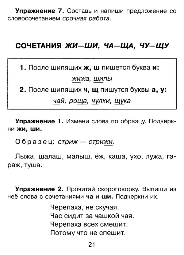 Ирина Стронская - 365 упражнений на все правила русского языка 1-4 классы  - Страница № 22