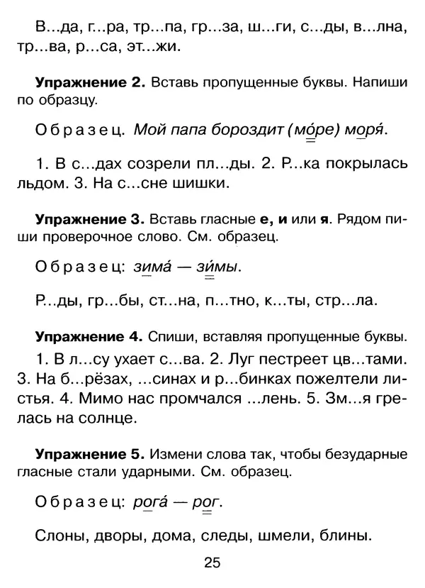 Ирина Стронская - 365 упражнений на все правила русского языка 1-4 классы  - Страница № 26
