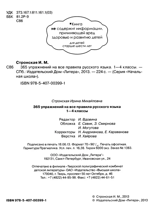 Ирина Стронская - 365 упражнений на все правила русского языка 1-4 классы  - Страница № 3