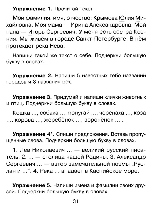 Ирина Стронская - 365 упражнений на все правила русского языка 1-4 классы  - Страница № 32