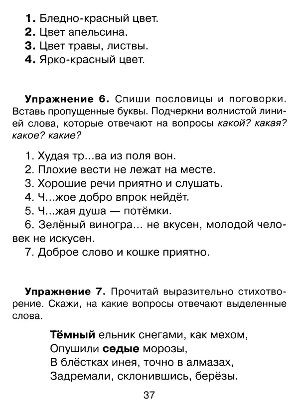 Ирина Стронская - 365 упражнений на все правила русского языка 1-4 классы  - Страница № 38