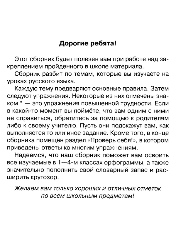 Ирина Стронская - 365 упражнений на все правила русского языка 1-4 классы  - Страница № 4