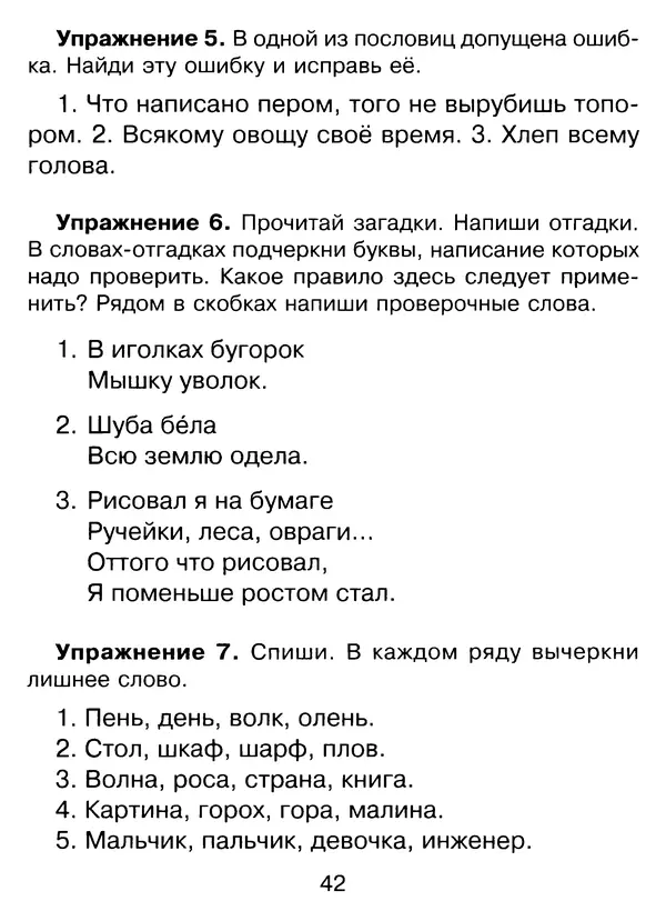 Ирина Стронская - 365 упражнений на все правила русского языка 1-4 классы  - Страница № 43