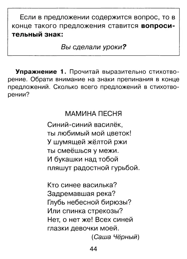 Ирина Стронская - 365 упражнений на все правила русского языка 1-4 классы  - Страница № 45