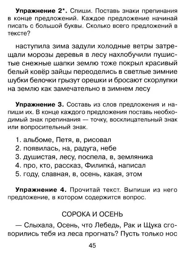 Ирина Стронская - 365 упражнений на все правила русского языка 1-4 классы  - Страница № 46