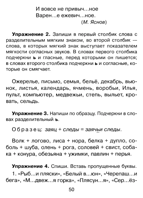 Ирина Стронская - 365 упражнений на все правила русского языка 1-4 классы  - Страница № 51