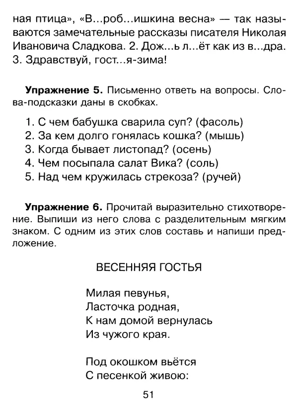 Ирина Стронская - 365 упражнений на все правила русского языка 1-4 классы  - Страница № 52