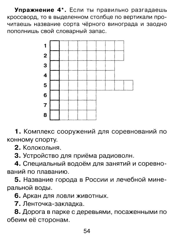 Ирина Стронская - 365 упражнений на все правила русского языка 1-4 классы  - Страница № 55