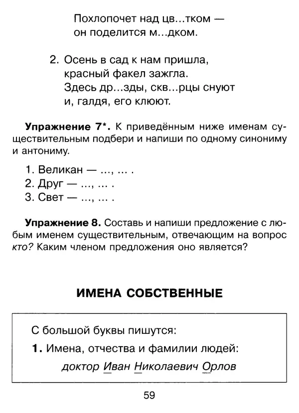 Ирина Стронская - 365 упражнений на все правила русского языка 1-4 классы  - Страница № 60