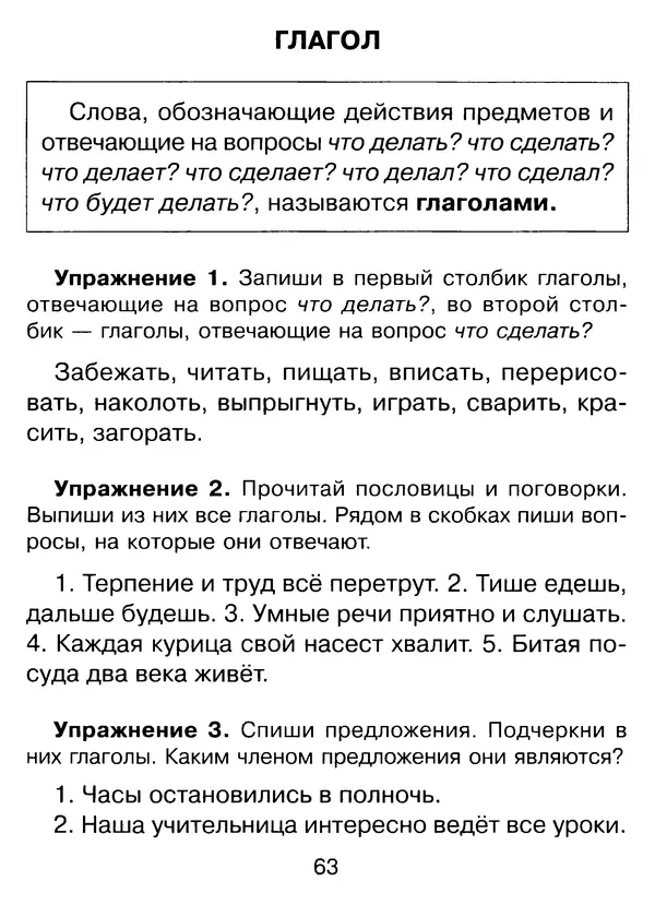 Ирина Стронская - 365 упражнений на все правила русского языка 1-4 классы  - Страница № 64