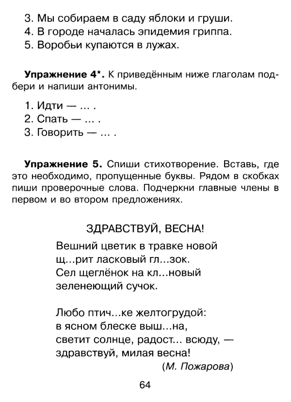 Ирина Стронская - 365 упражнений на все правила русского языка 1-4 классы  - Страница № 65