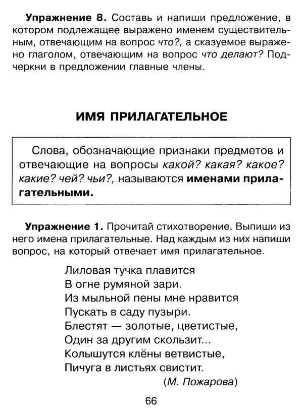 Ирина Стронская - 365 упражнений на все правила русского языка 1-4 классы  - Страница № 67
