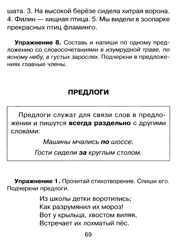 Ирина Стронская - 365 упражнений на все правила русского языка 1-4 классы  - Страница № 70