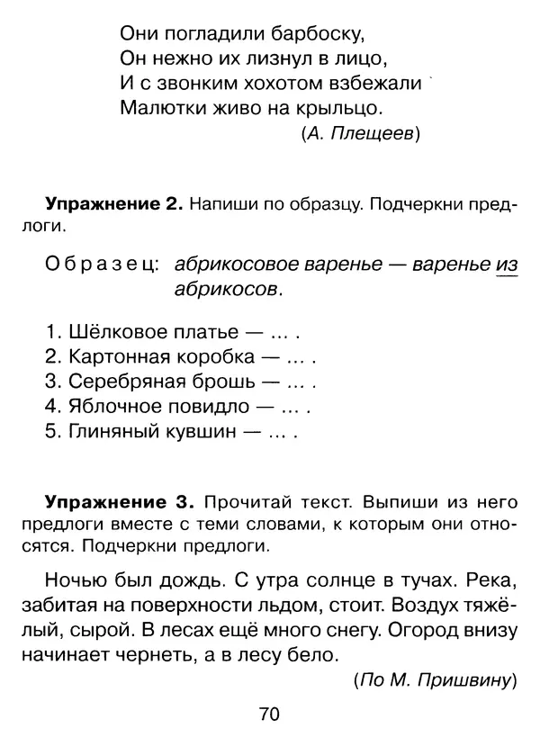 Ирина Стронская - 365 упражнений на все правила русского языка 1-4 классы  - Страница № 71