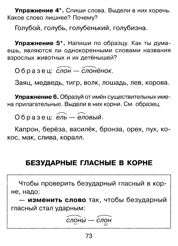 Ирина Стронская - 365 упражнений на все правила русского языка 1-4 классы  - Страница № 74