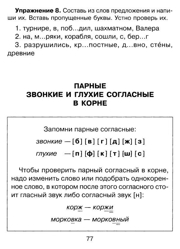 Ирина Стронская - 365 упражнений на все правила русского языка 1-4 классы  - Страница № 78