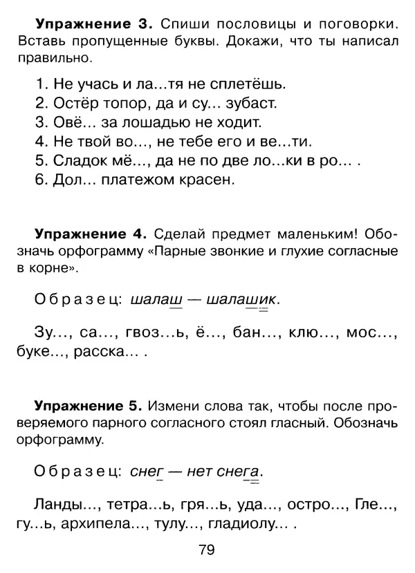 Ирина Стронская - 365 упражнений на все правила русского языка 1-4 классы  - Страница № 80