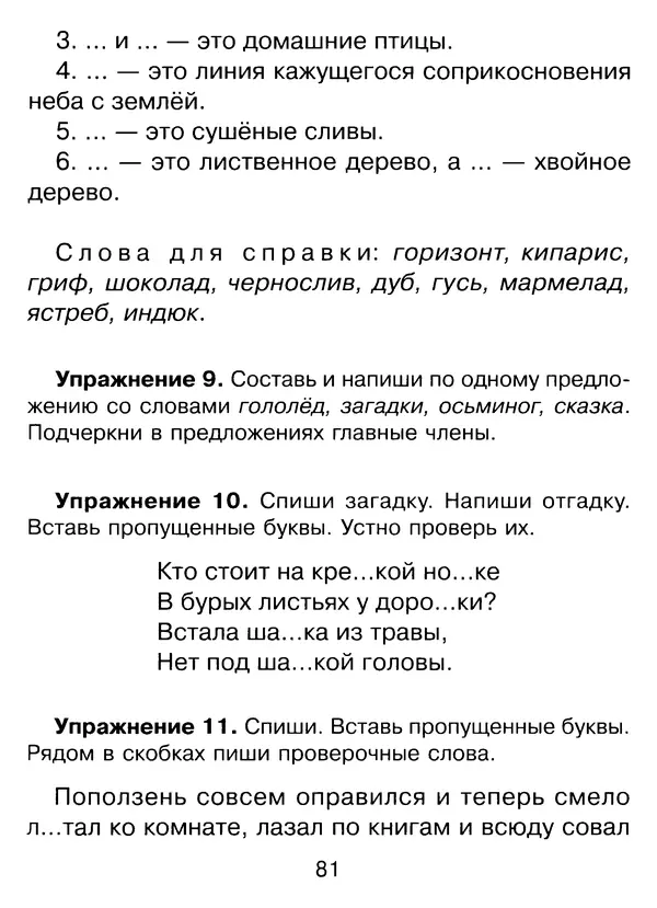 Ирина Стронская - 365 упражнений на все правила русского языка 1-4 классы  - Страница № 82