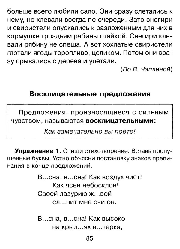 Ирина Стронская - 365 упражнений на все правила русского языка 1-4 классы  - Страница № 86
