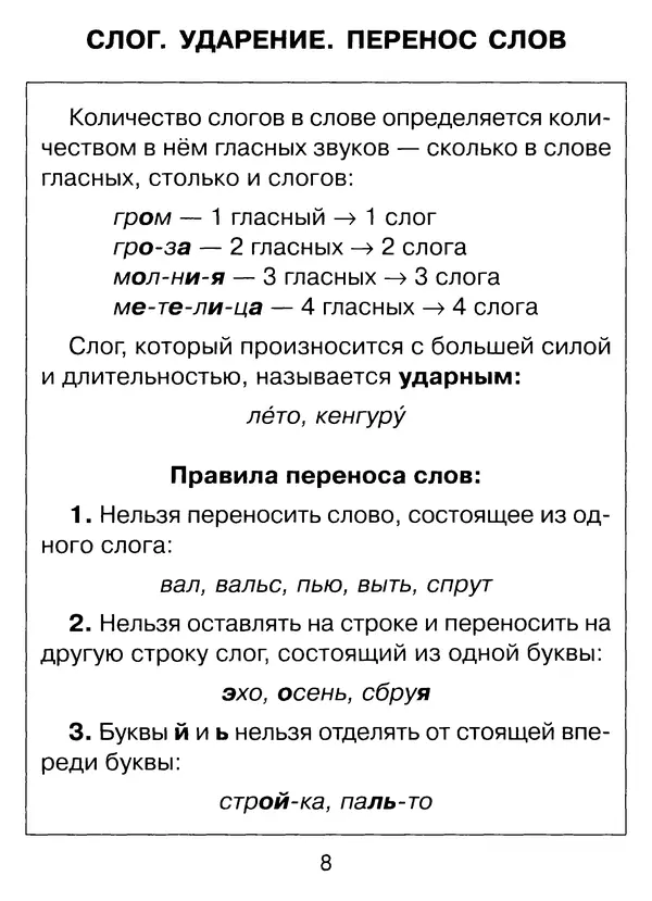 Ирина Стронская - 365 упражнений на все правила русского языка 1-4 классы  - Страница № 9