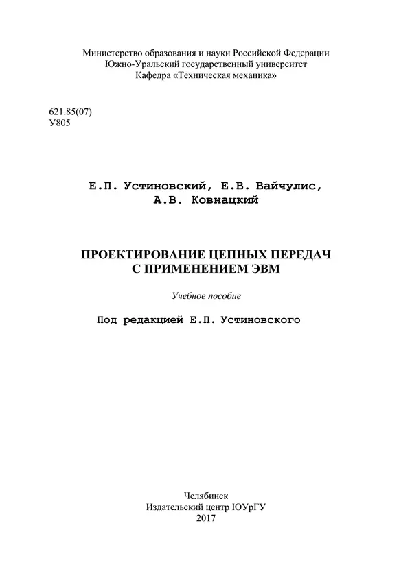 Е. Устиновский - Проектирование цепных передач с применением ЭВМ: учебное пособие - Страница № 1