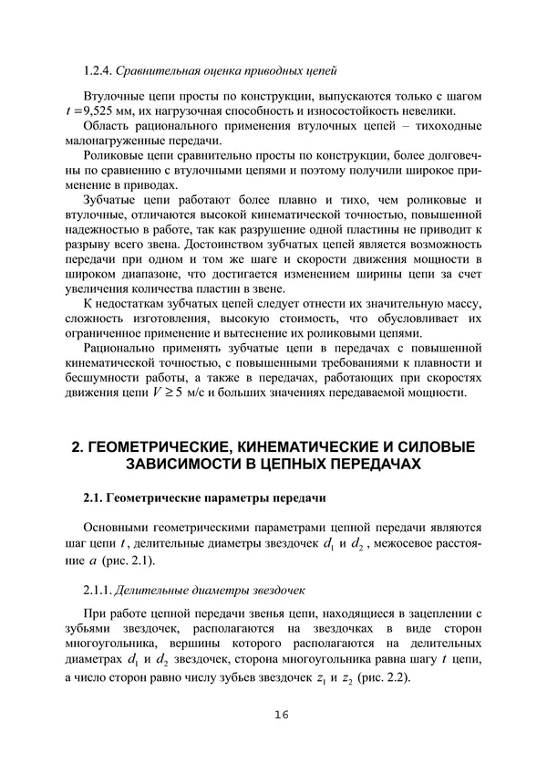 Е. Устиновский - Проектирование цепных передач с применением ЭВМ: учебное пособие - Страница № 16