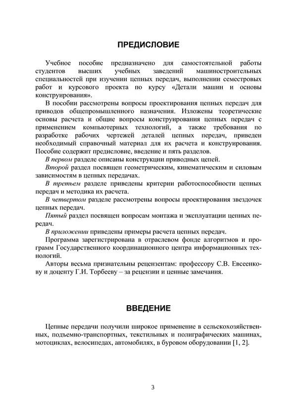 Е. Устиновский - Проектирование цепных передач с применением ЭВМ: учебное пособие - Страница № 3